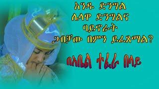 ሴቷ ድንግል ሁና ወንዱ ድንግል ባይሆን ጋብቻ በምን ይፈጸማል? በአቤል ተፈራ