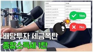 배당투자 세금폭탄 대비 1탄 종합소득세 / 금융소득 종합과세 직장인