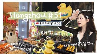 항저우 브이로그 51ㅣ한중커플ㅣ 중국 야시장 길거리음식 조지기 (ft.다꼬야끼 먹튀범;)ㅣ아직도 내겐 어려운 중국..ㅣ왔다 샤오룽샤의 계절 + 비키니남들의 계절️