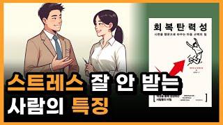 마음 근력 강화로 인생 행복을 되찾는 방법. 역경을 극복하는 책 [김주환 회복탄력성 책 요약]