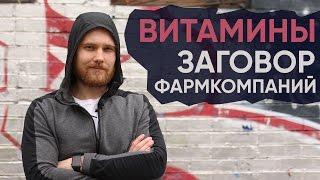 Витамины какие принимать / Поливитамины какие лучше / Доктор Фил