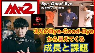 【MISSION×2 / Bye-Good-Bye by BMSG Trainees】成長と課題