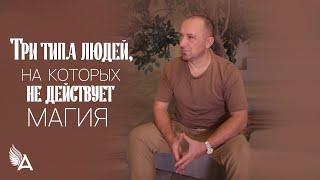 ТРИ ТИПА ЛЮДЕЙ, НА КОТОРЫХ НЕ ДЕЙСТВУЕТ МАГИЯ – Михаил Агеев