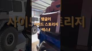 국내 최초!!!랭글러용 35L 스토리지 박스 출시~ #랭글러 #커스텀샥 #스토리지박스 #트랩오버랜드포항 #포항랭글러튜닝