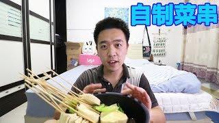 【不冷吃播】自製菜串兒，還原童年的味道