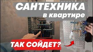 Сантехника. ВОДОСНАБЖЕНИЕ + ОТОПЛЕНИЕ в квартире. НА примере квартиры 60 кв. м | Арт Проект