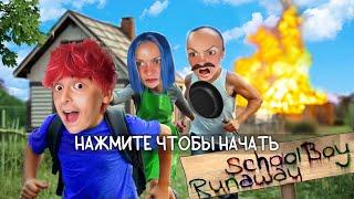 Сбегаю ОТ ЗЛЫХ РОДИТЕЛЕЙ SCHOOLBOY RUNAWAY В РЕАЛЬНОЙ ЖИЗНИ