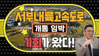 서부내륙고속도로 개통 임박! | 드디여 기회가 왔다! | 콕 봐유~