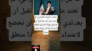 عاجل | المرشد الإيراني: لم