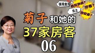 菊子和她的37家房客6丨Mile的居住体验丨