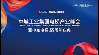 China City Industrial Group Elevator Industry Summit