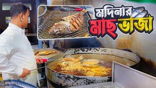 মদিনার মাছ ভাজা স্বাদে অনন্য || Fish Fry of Medina