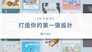 Vivipic【新手教學】四步驟打造精美設計