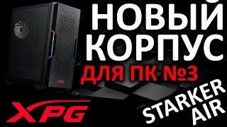 Новый корпус для ПК №3 - XPG Starker Air