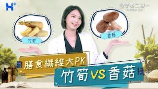 同比例的香菇和竹筍誰的膳食纖維含量比較多？ NUTRITION QUIZ（#營養二選一｜EP07）