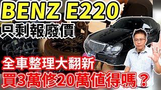 BENZ E220 只剩報廢價 全車整理大翻新 買3萬修20萬值得嗎? 老闆瘋了為了拍片買了一台老車回來 車況超慘烈 維修整理過程全紀錄#benz #老車翻新 #w211 #中古車 #二手車
