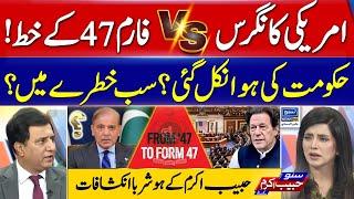 American Congress vs Form 47 ! Govt in Trouble? Habib Akram Analysis-Suno Habib Akram Kay Sath-EP421