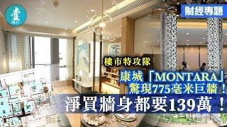 【康城「MONTARA」】驚現775毫米厚巨牆 淨買牆身都要139萬