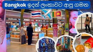 අන්තිම දවසෙත් Shopping ️ || Bangkok and Sri Lanka Duty Free  || Street Food  || Back to SL