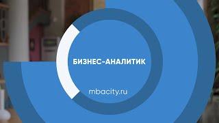 Курс обучения "Бизнес-аналитик (Бизнес-статистика и аналитика)"