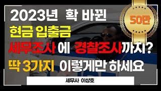 4월부터 현금입출금 더 엄격해집니다. 세무조사 대상이 되지 마세요! 이상호세무사