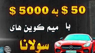 با این روش میم کوین های سولانا رو قبل پامپ بخر | 50 دلار به 1000 دلار