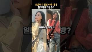 오윤아가 선택한 일본여행 가방? 연예인들 사이에서 난리난 아이템!