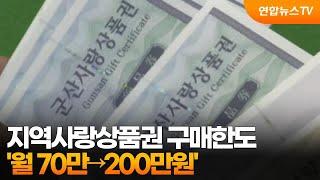 지역사랑상품권 구매한도 '월 70만→200만원' / 연합뉴스TV (YonhapnewsTV)