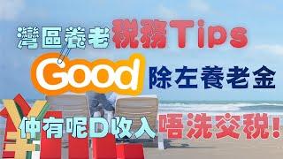 8月9日灣區生活｜灣區養老稅務TIPs！除咗養老金，仲有呢D收入唔洗交稅！#內地退休 #內地生活 #內地養老 #養老 #養老金 #退休金 #養老故事 #大灣區退休 #大灣區生活 #大灣區置業