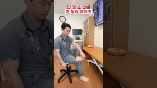 몇 초 만에 발 통증 없애기 #초간단