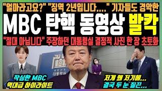 MBC 탄핵 동영상 발칵, "얼마라고요?" "징역 2년입니다..." 기자들도 경악한, "절대 아닙니다" 주장하던 대통령실 결정적 사진 한 장 초토