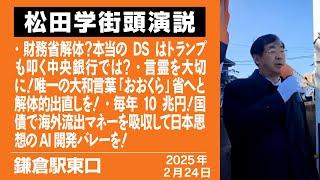 【街宣】鎌倉駅東口　2月24日　財務省解体？本当のDSはトランプも叩く中央銀行では？／言霊を大切に！唯一の大和言葉「おおくら」省へと解体的出直しを！、他