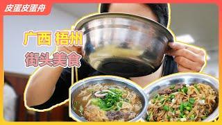 梧州逛吃vlog——老字号的传承美食，融入灵魂的日常口粮~ | 冰泉豆浆 | 龟苓膏 | 街头美食 | 广西 | 皮蛋皮蛋舟