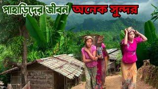 পাহাড়িদের জীবনযাত্রা কত সুন্দর|| How beautiful is the life of hill people||Bangladesh khagrachari