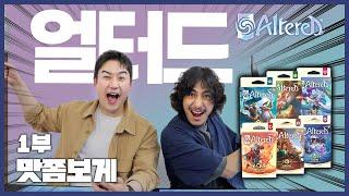 신개념 TCG가 온다! Altered(얼터드) 1부 | 맛좀보게