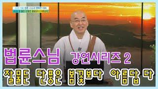 즉문즉설 법륜스님 강연시리즈 2 - 잘 물든 단풍은 봄꽃보다 아름답다  [인생의 맛] KBS 방송