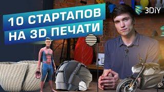  Стартапы #1 Впечатляющие мировые бизнесы в 3D печати. Идеи для владельцев 3D-принтеров.