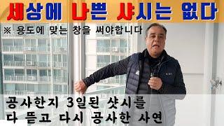 멀쩡한 샷시를 뜯고 다시 시공했습니다.. 세상에 나쁜 샤시는 없지만 용도에 맞는 창호 시공을 해야 제대로 된 시공입니다 [(주)KCC창호유리]