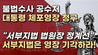 [어불성설] 수사안한 직권남용의 관련수사로 체포? 국민의 분노가 관저 앞 지킨다! ㅣ서정욱TV