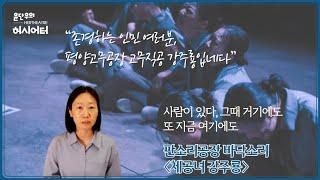 사람이 있다, 그때 거기에도 또 지금 여기에도 - 판소리공장 바닥소리 〈체공녀 강주룡〉