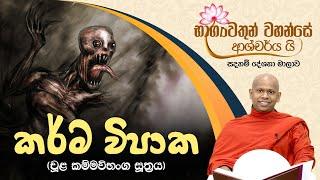 කර්ම විපාක (චූළ කම්මවිභංග සූත්‍රය) |  භාග්‍යවතුන් වහන්සේ ආශ්චර්ය යි (2021-04-01)