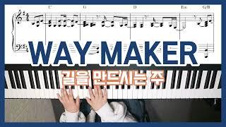 [CCM피아노] 길을 만드시는 주 (WAY MAKER) 피아노 반주 - YS MUSIC