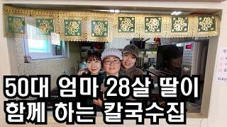 엄마는 칼국수 만들고 딸은 인스타그램 홍보하면 벌어지는 일 (feat.소자본 창업)