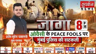 ओवैसी के PEACE FOOLS पर मुंबई पुलिस की सटकली | Imtiaz Jaleel Rally | Asaduddin Owaisi | AIMIM | Jago