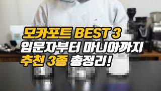 모카포트 고민 끝! 입문자도 OK ㅣ모카포트 끝판왕 TOP 3!