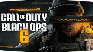 НОВЫЙ ШЕДЕВР ПРОПАГАНДЫ ● Прохождение Call of Duty: Black Ops 6 [Часть 1]