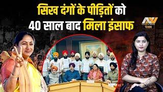 1984 के शहीद सिखों को आज मिला इंसाफ? Sikh Ri@t के 40 साल बाद सरकार की नींद खुली | NNP