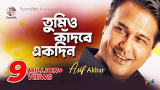 Asif Akbar | Tumio Kadbe Ekdin | তুমিও কাঁদবে একদিন | Lyrical Video | Soundtek