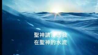 聖神的水流