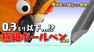 【最新】極細ボールペンの世界～有隣堂しか知らない世界027～